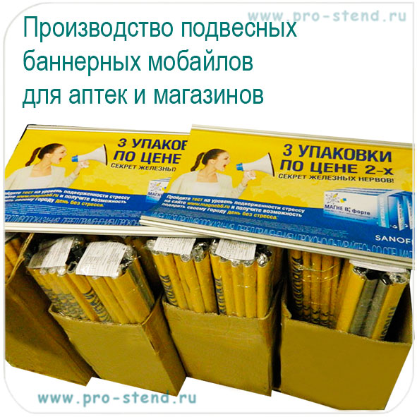 Производство подвесных мобайлов для аптек и магазинов. Рассылка по регионам