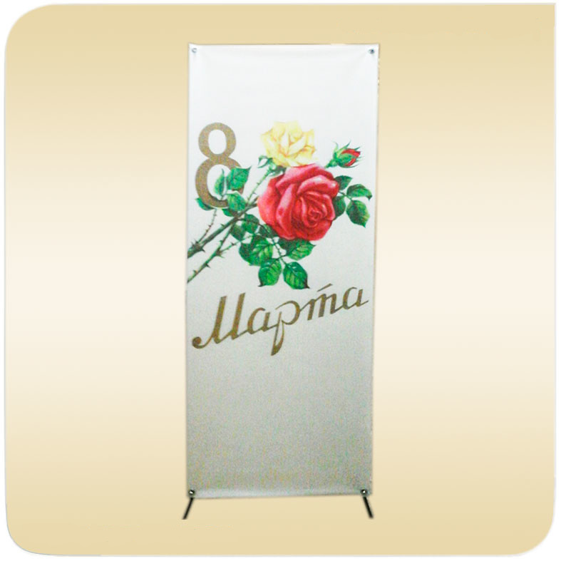 Баннерный стенд с поздравлением с праздником 8 марта