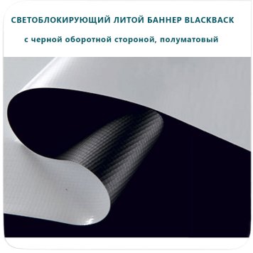 Светонепропускающий полуматовый литой баннер Blackback c черной оборотной стороной
