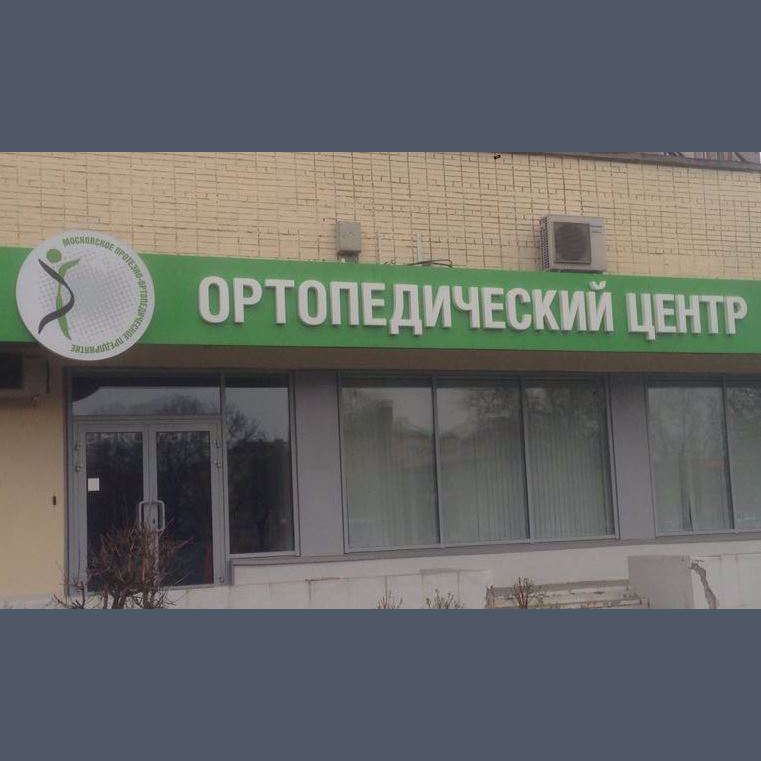  Ортопедический центр.