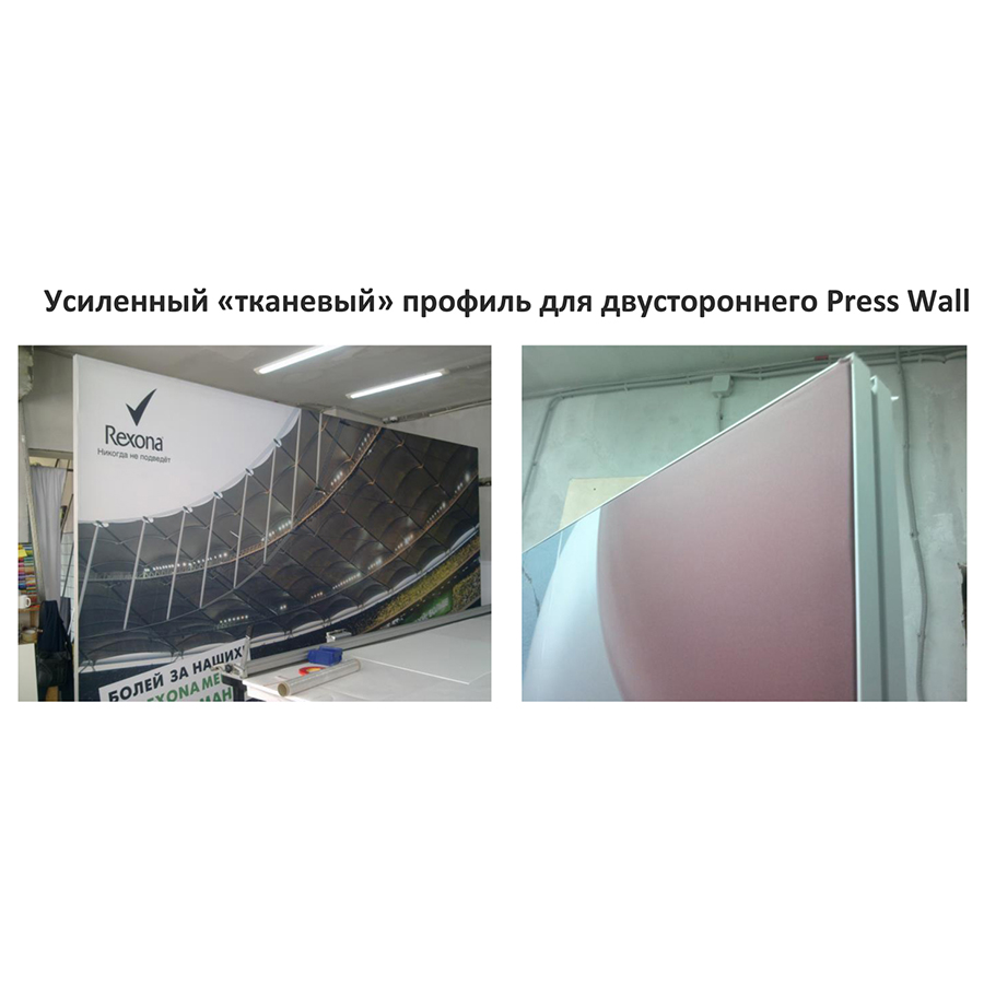  Усиленный тканевый профиль для двухстороннего пресс-волла.