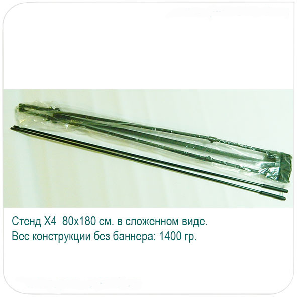 стенд x-banner 80х180 см. в сложенном виде, вес без баннера 1400 гр.
